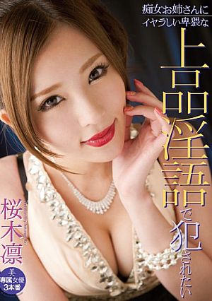  卑猥で上品な淫語で犯されたはずが痴女お姉さんにイヤラされました 桜木凛