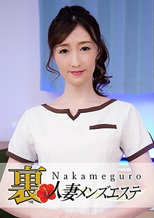 本番あり中目黒人妻 裏メンズエステ ゆり