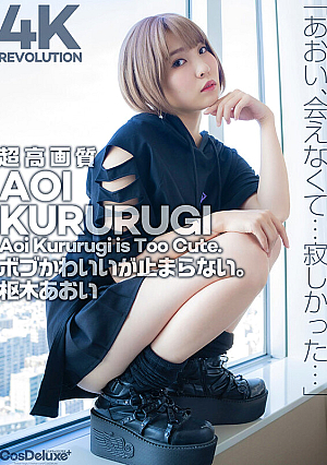 Revolution ボブかわいいが…止まらない。 枢木あおい