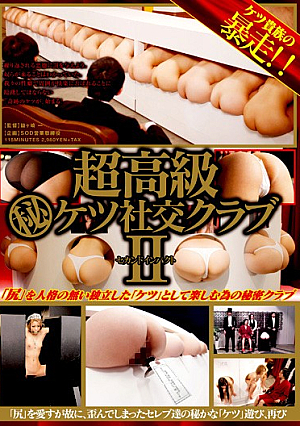 超高級（秘）ケツ社交クラブ 2 セカンドインパクト