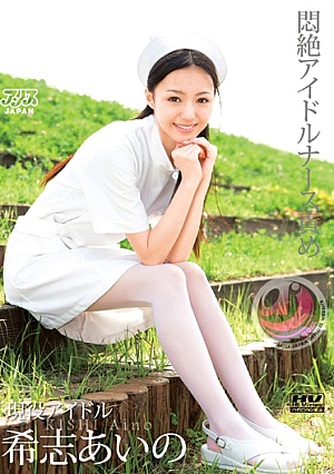 悶絶アイドルナース責め 希志あいの