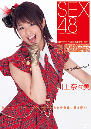  川上奈々とSEX48＜本コス国民的ドでイタズラアイドル＞