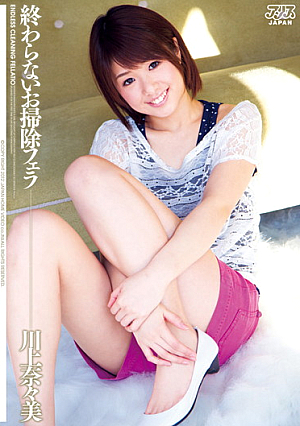 終わらないお掃除フェラ 川上奈々美