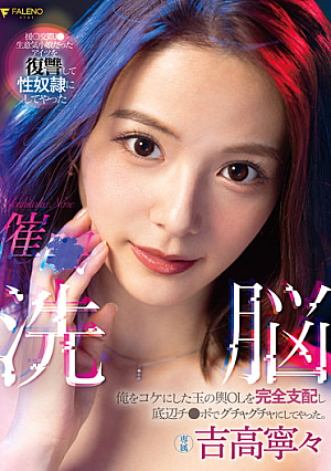 [Reducing Mosaic] 催○洗脳 俺をコケにした玉の輿OLを完全支配し底辺チ○ポでグチャグチャにしてやった。 吉高寧々