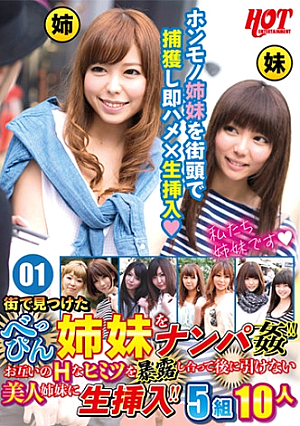 街で見つけたべっぴん姉妹をナンパ姦 お互いのHなヒミツを暴露し合って後に引けない美人姉妹に生挿入 5組10人 01