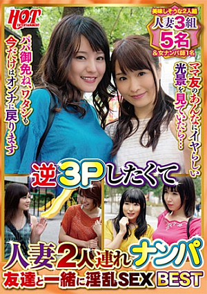 逆3Pしたくて人妻2人連れナンパ 友達と一緒に淫乱SEX Best1 6名