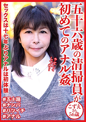 五十六歳の清掃員が初めてのアナル姦 こずえさん56歳