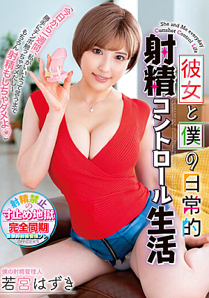 彼女と僕の日常的射精コントロール生活 若宮はずき