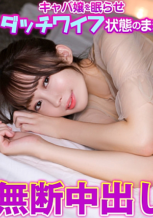 キャバ嬢を眠らせダッチワイフ状態のまま無断中出し