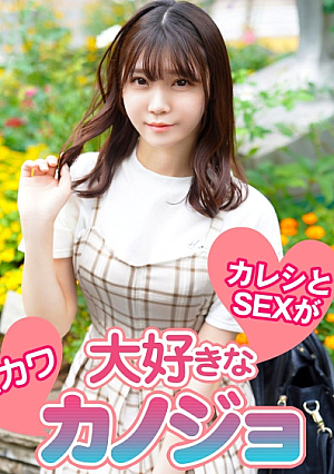 【ピンボケ部分あり】カレシとSEXが大好きな激カワカノジョ