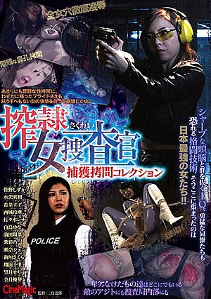  搾精隷ギャル捜査官捕獲拷*問集