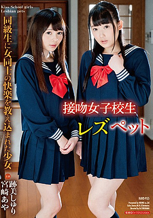 接吻女子校生 レズペット 同級生に女同士の快楽を教え込まれた少女