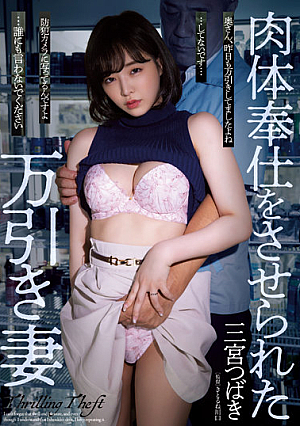 [English Subtitle] 肉体奉仕をさせられた万引き妻 三宮つばき