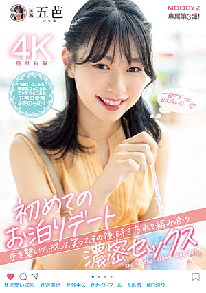 初めてのお泊りデート 手を繋いで、キスして、笑って、その後、時を忘れて絡み合う濃密セックス 五芭