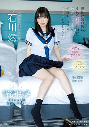 担任教師の僕は生徒の誘惑に負けて放課後ラブホで何度も、何度も、セックスしてしまった… 石川澪