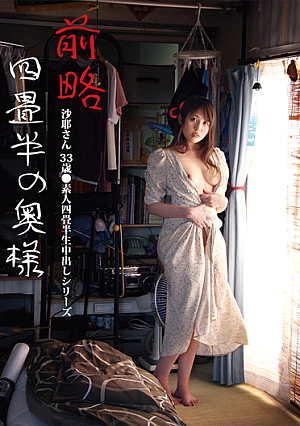 前略四畳半の奥様 沙耶さん 33歳 ●素人四畳半生中出しシリーズ 吉瀬沙耶