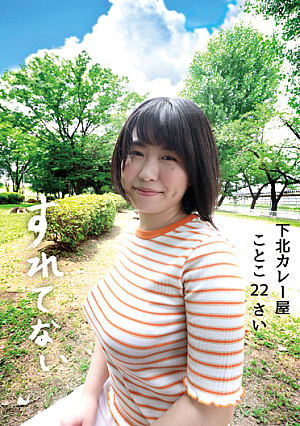 すれてない 下北カレー屋 ことこ22さい Hカップ 桜和ことこ