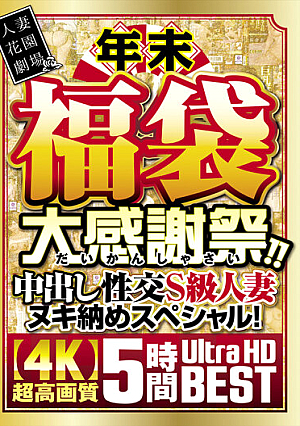 年末福袋 大感謝祭！！中出し性交S級人妻ヌキ納めスペシャル！ 5時間BEST
