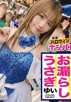 【ハロウィン 2019 in 渋谷】童顔プリケツ美少女バニー降臨エロ尻を見せつけて腰を激振りハッピーハロウィンバッシャバシャと大量ハメ潮が止まらない彼氏にナイショの渋ハロパーティーいざ開幕