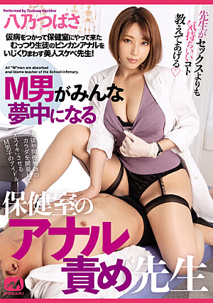  ナースルームのアナル嬲り師に狂うM男 八乃つばさ