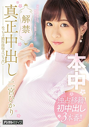 [Reducing Mosaic] Ban Out Genuine During A Really Thick Kiss Special Ninomiya Hikari