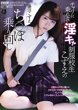 [English Subtitle] チャリに乗れない淫キャ制服校生こずえのち○ぽ乗り回し 藤田こずえ
