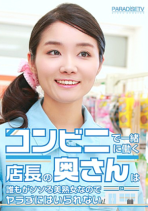 コンビニで一緒に働く店長の奥さんは誰もがソソる美熟女なのでヤラずにはいられない