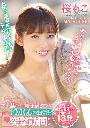 [Reducing Mosaic] オナ禁させて精子満タンなドMくんのお宅へ突撃訪問！桜もこが最高に気持ちイイ射精へ導く13発ドッピュン