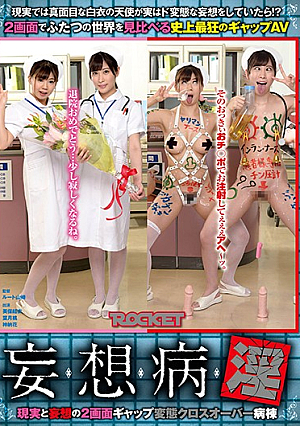 [Reducing Mosaic] 妄想病淫 現実と妄想の2画面ギャップ変態クロスオーバー病棟