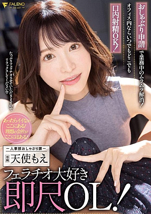 おしゃぶり申請で業務中のムラムラ解消！オフィス内ならいつでもどこでも口内射精OK！フェラチオ大好き即尺OL！人事部おしゃぶり課 天使もえ