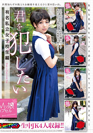 Mッ娘カプセル 君を犯したい 有名私立女子校生編