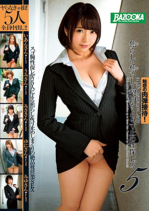 焦らして焦らして契約をとる寸止め性保レディ 5