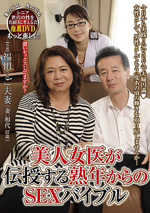  福田和代 美熟女バイブルが教えるSEX