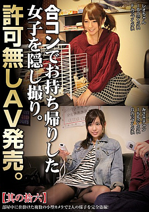 合コンでお持ち帰りした女子を隠し撮り。許可無しAV発売。其の拾六
