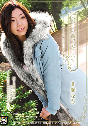 夫の目の前で犯●れてjp- 哀しみの着せ替え妻 榊なち