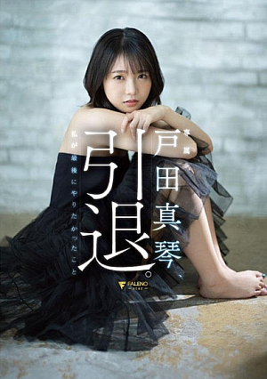戸田真琴、引退。私が最後にやりたかったこと