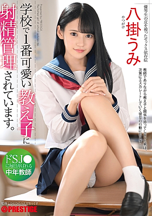 [Reducing Mosaic] 学校で1番可愛い教え子に射精管理されています。ドSJに毎日弄ばれる中年教師 八掛うみ