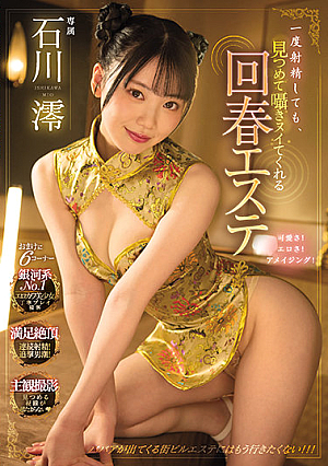 [Reducing Mosaic] Even If You Ejaculate Once, Mio Ishikawa, A Rejuvenating Beauty Treatment Salon That Stares And Whispers