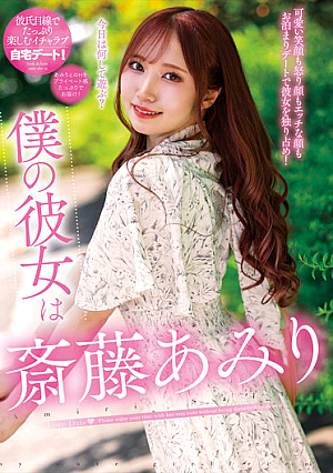 [Reducing Mosaic] 僕の彼女は斎藤あみり
