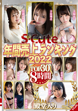 Sjp-Cute年間売上ランキング2022 TOP30 8時間
