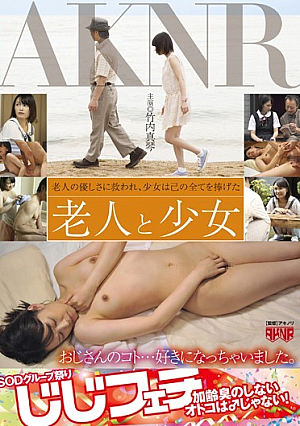  少女と老人 竹内真琴