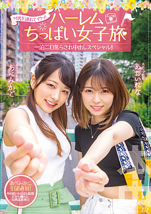 [Reducing Mosaic] Take A M Man And Go! Harlem Little Girl's Trip 2 Days And 1 Night Impatient Creampie Special! ! Abe Mikako