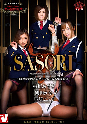 SASORI ～限界まで囚人の精子を搾り取る鬼女看守～