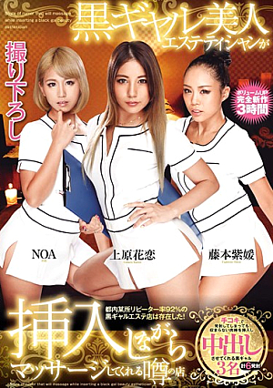  黒ギャル美人エステティシャンが挿入しながらマッサージしてくれる噂の店