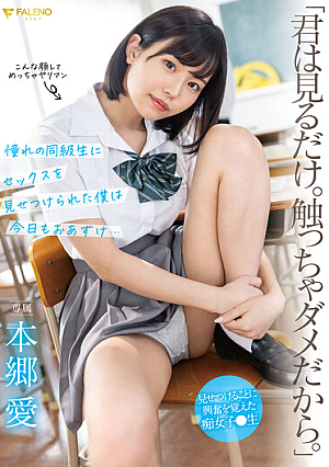 [Reducing Mosaic] 「君は見るだけ。触っちゃダメだから。」 憧れの同級生にセックスを見せつけられた僕は今日もおあずけ… 本郷愛