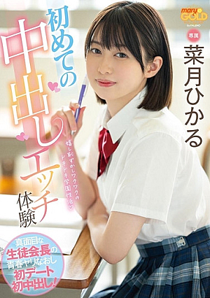 初めての中出しエッチ体験　真面目な生徒会長の青春ヤリなおし初デート初中出し！ 菜月ひかる