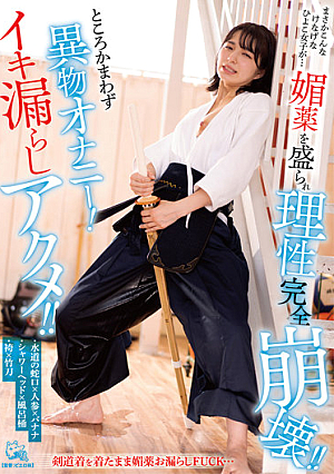 まさかこんなけなげなひよこ女子が…媚薬を盛られ理性完全崩壊！！ところかまわず異物オナニー！イキ漏らしアクメ！！