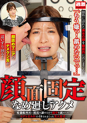 顔面固定なめ廻しアクメ 変態眼科医に抵抗を諦めるまで顔中を舐められヨダレまみれでイカされまくった美人患者