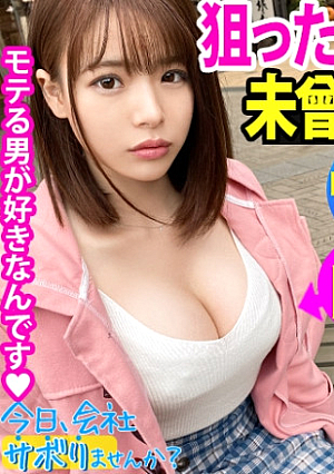 小柄なFカップ美少女と熱海でサボり旅ほんわかニコニコ楽しそうな美少女の正体は肉食系の恋愛強者自慢の低身長&巨乳&桃尻で男をたぶらかすワルイイ女味わったことのない巨根でマコすり潰して種付け中出し：今日、会社サボりませんか28in恵比寿