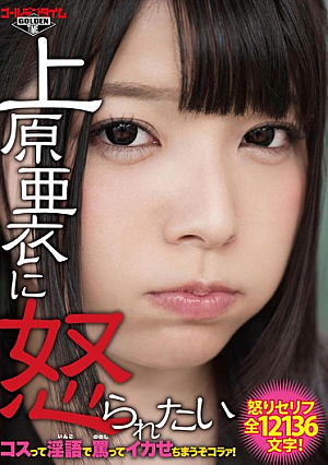  上原亜衣コラァで怒らせたい淫語コスで罵倒してイカせましょう！